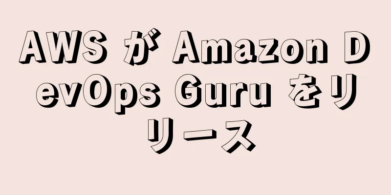 AWS が Amazon DevOps Guru をリリース