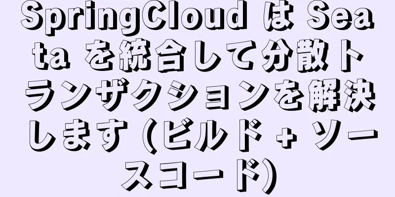 SpringCloud は Seata を統合して分散トランザクションを解決します (ビルド + ソースコード)