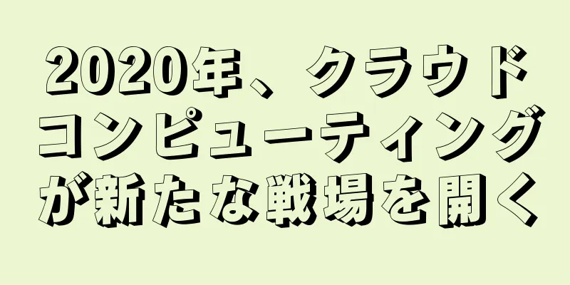 2020年、クラウドコンピューティングが新たな戦場を開く
