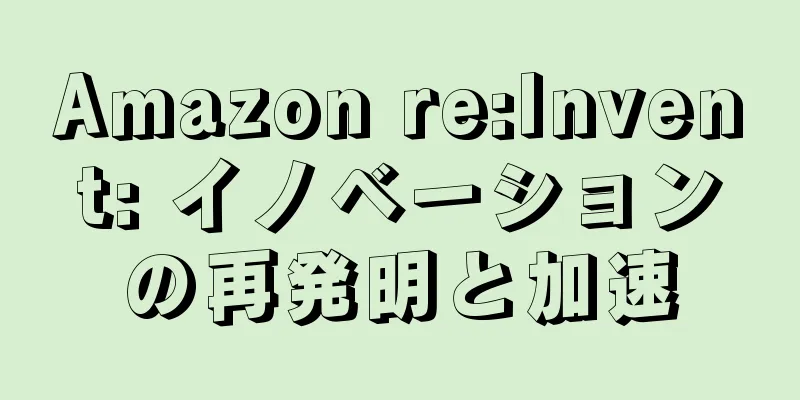 Amazon re:Invent: イノベーションの再発明と加速