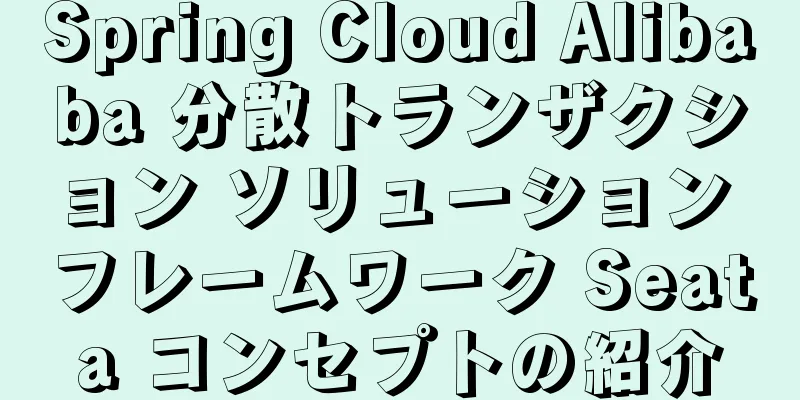 Spring Cloud Alibaba 分散トランザクション ソリューション フレームワーク Seata コンセプトの紹介