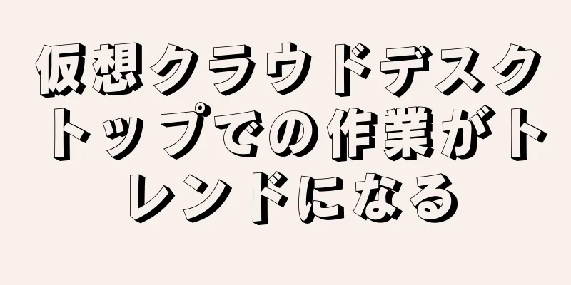 仮想クラウドデスクトップでの作業がトレンドになる