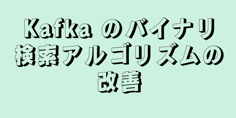 Kafka のバイナリ検索アルゴリズムの改善