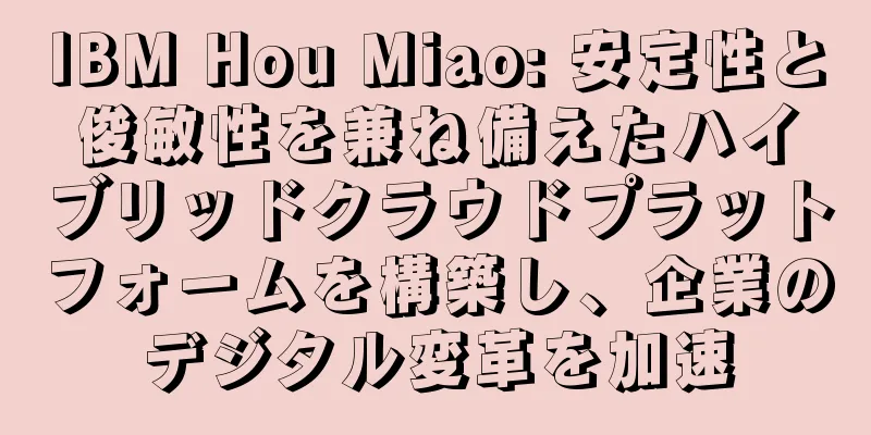 IBM Hou Miao: 安定性と俊敏性を兼ね備えたハイブリッドクラウドプラットフォームを構築し、企業のデジタル変革を加速