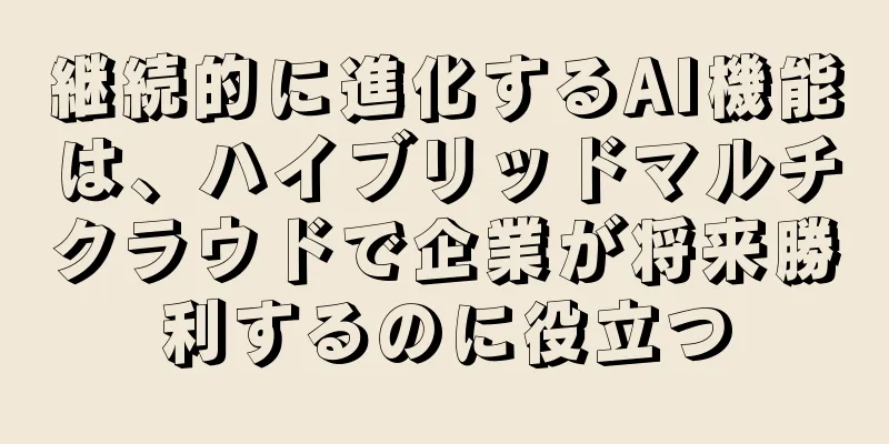 継続的に進化するAI機能は、ハイブリッドマルチクラウドで企業が将来勝利するのに役立つ