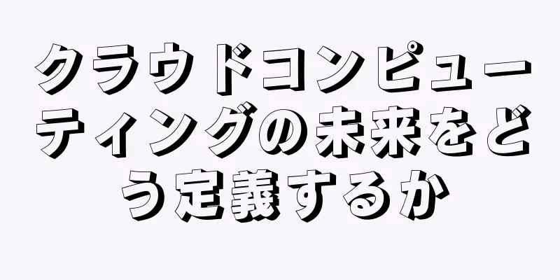 クラウドコンピューティングの未来をどう定義するか