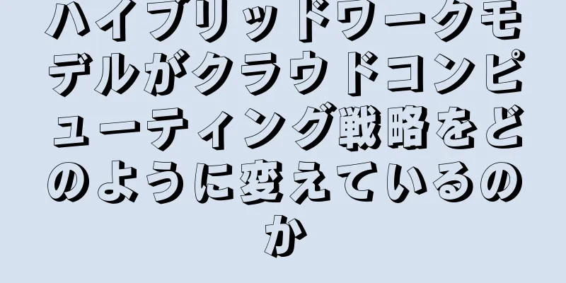 ハイブリッドワークモデルがクラウドコンピューティング戦略をどのように変えているのか