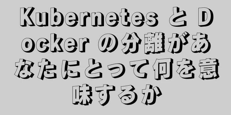 Kubernetes と Docker の分離があなたにとって何を意味するか