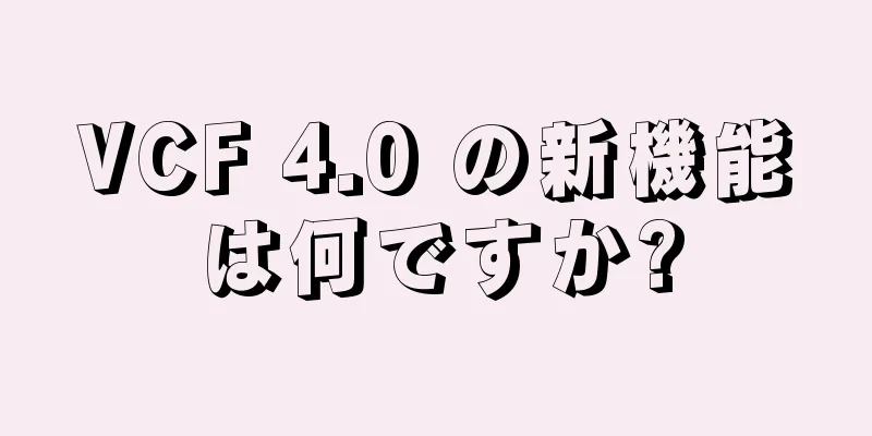 VCF 4.0 の新機能は何ですか?
