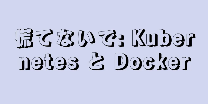 慌てないで: Kubernetes と Docker