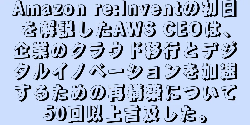 Amazon re:Inventの初日を解説したAWS CEOは、企業のクラウド移行とデジタルイノベーションを加速するための再構築について50回以上言及した。