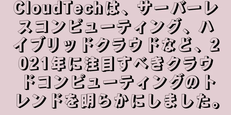 CloudTechは、サーバーレスコンピューティング、ハイブリッドクラウドなど、2021年に注目すべきクラウドコンピューティングのトレンドを明らかにしました。