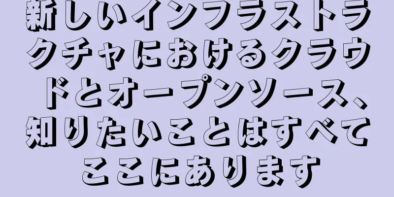 新しいインフラストラクチャにおけるクラウドとオープンソース、知りたいことはすべてここにあります