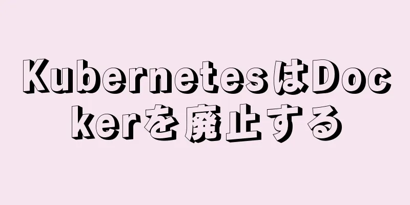 KubernetesはDockerを廃止する