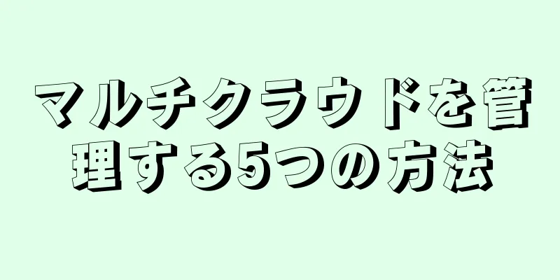マルチクラウドを管理する5つの方法