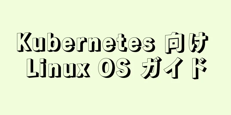 Kubernetes 向け Linux OS ガイド