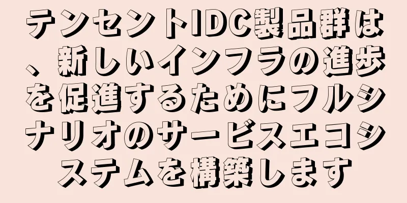 テンセントIDC製品群は、新しいインフラの進歩を促進するためにフルシナリオのサービスエコシステムを構築します
