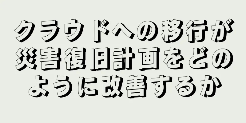 クラウドへの移行が災害復旧計画をどのように改善するか