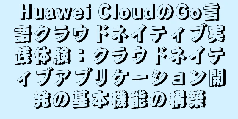 Huawei CloudのGo言語クラウドネイティブ実践体験：クラウドネイティブアプリケーション開発の基本機能の構築