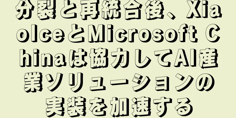 分裂と再統合後、XiaoIceとMicrosoft Chinaは協力してAI産業ソリューションの実装を加速する