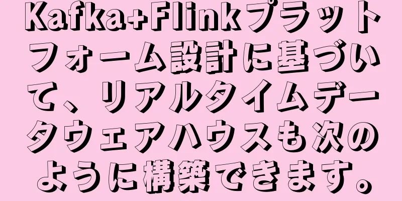 Kafka+Flinkプラットフォーム設計に基づいて、リアルタイムデータウェアハウスも次のように構築できます。