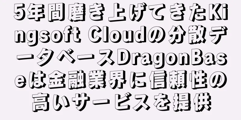 5年間磨き上げてきたKingsoft Cloudの分散データベースDragonBaseは金融業界に信頼性の高いサービスを提供