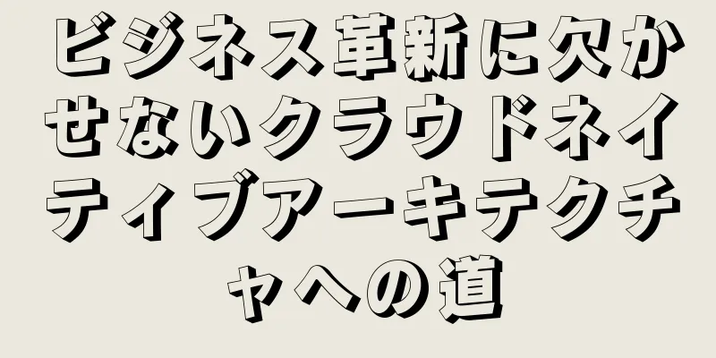 ビジネス革新に欠かせないクラウドネイティブアーキテクチャへの道