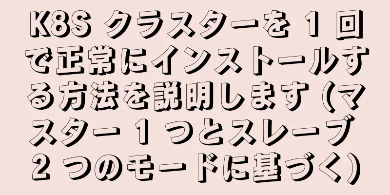 K8S クラスターを 1 回で正常にインストールする方法を説明します (マスター 1 つとスレーブ 2 つのモードに基づく)