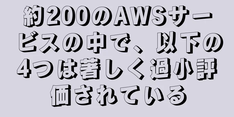 約200のAWSサービスの中で、以下の4つは著しく過小評価されている