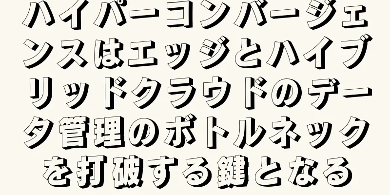 ハイパーコンバージェンスはエッジとハイブリッドクラウドのデータ管理のボトルネックを打破する鍵となる