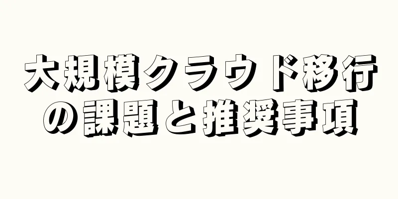 大規模クラウド移行の課題と推奨事項