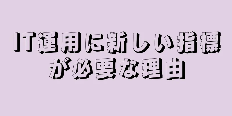 IT運用に新しい指標が必要な理由