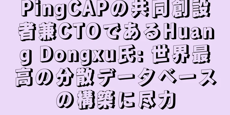 PingCAPの共同創設者兼CTOであるHuang Dongxu氏: 世界最高の分散データベースの構築に尽力