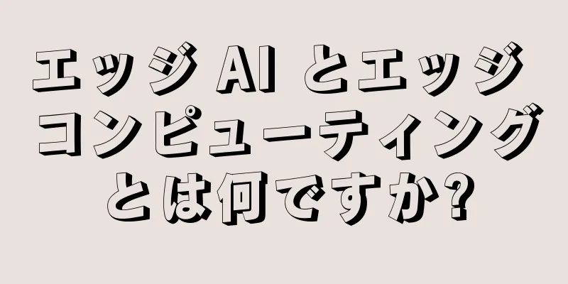 エッジ AI とエッジ コンピューティングとは何ですか?