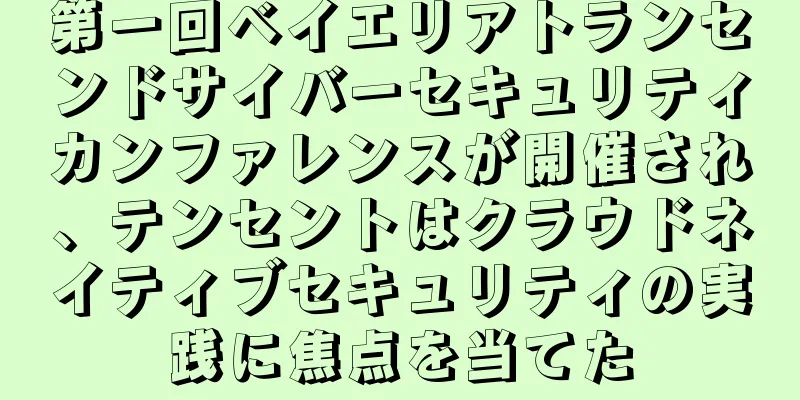 第一回ベイエリアトランセンドサイバーセキュリティカンファレンスが開催され、テンセントはクラウドネイティブセキュリティの実践に焦点を当てた