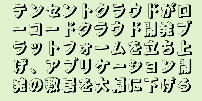 テンセントクラウドがローコードクラウド開発プラットフォームを立ち上げ、アプリケーション開発の敷居を大幅に下げる