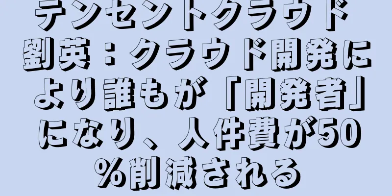 テンセントクラウド 劉英：クラウド開発により誰もが「開発者」になり、人件費が50％削減される