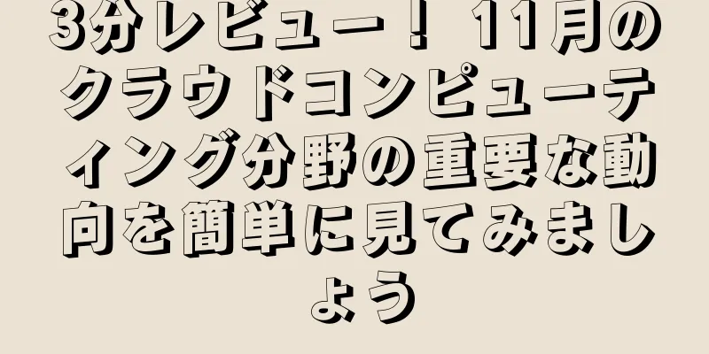 3分レビュー！ 11月のクラウドコンピューティング分野の重要な動向を簡単に見てみましょう