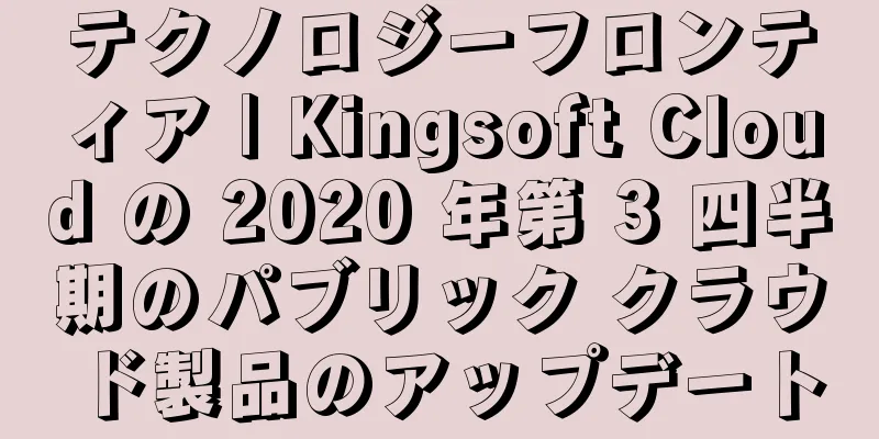 テクノロジーフロンティア | Kingsoft Cloud の 2020 年第 3 四半期のパブリック クラウド製品のアップデート