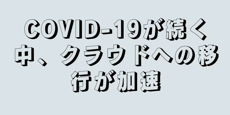 COVID-19が続く中、クラウドへの移行が加速