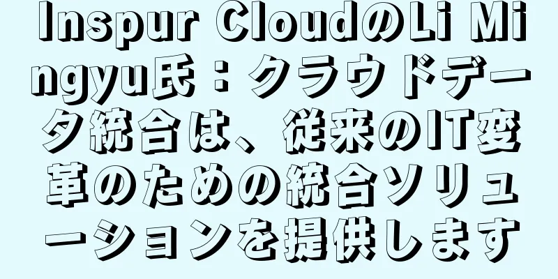 Inspur CloudのLi Mingyu氏：クラウドデータ統合は、従来のIT変革のための統合ソリューションを提供します