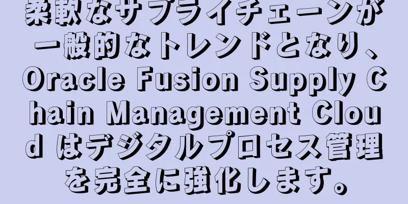 柔軟なサプライチェーンが一般的なトレンドとなり、Oracle Fusion Supply Chain Management Cloud はデジタルプロセス管理を完全に強化します。