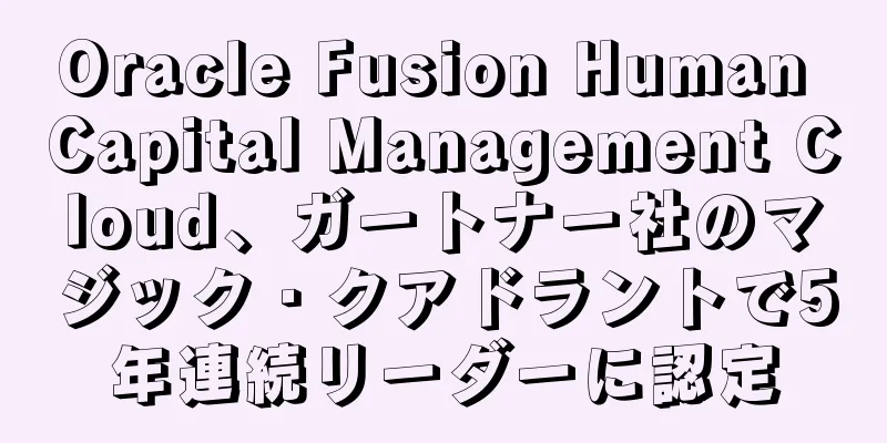 Oracle Fusion Human Capital Management Cloud、ガートナー社のマジック・クアドラントで5年連続リーダーに認定