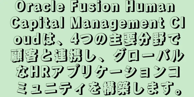 Oracle Fusion Human Capital Management Cloudは、4つの主要分野で顧客と連携し、グローバルなHRアプリケーションコミュニティを構築します。