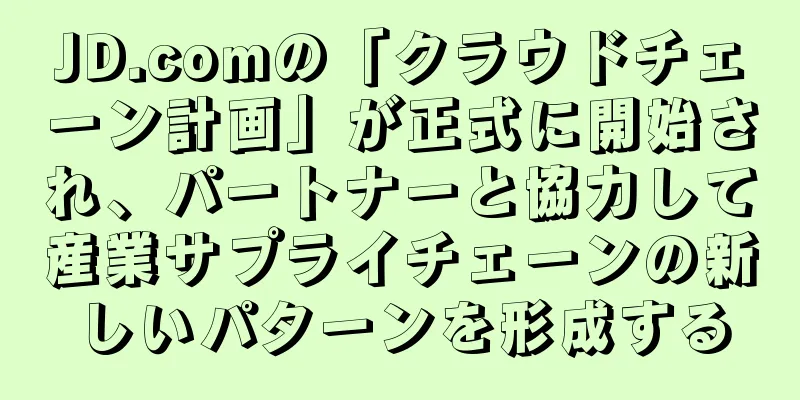 JD.comの「クラウドチェーン計画」が正式に開始され、パートナーと協力して産業サプライチェーンの新しいパターンを形成する