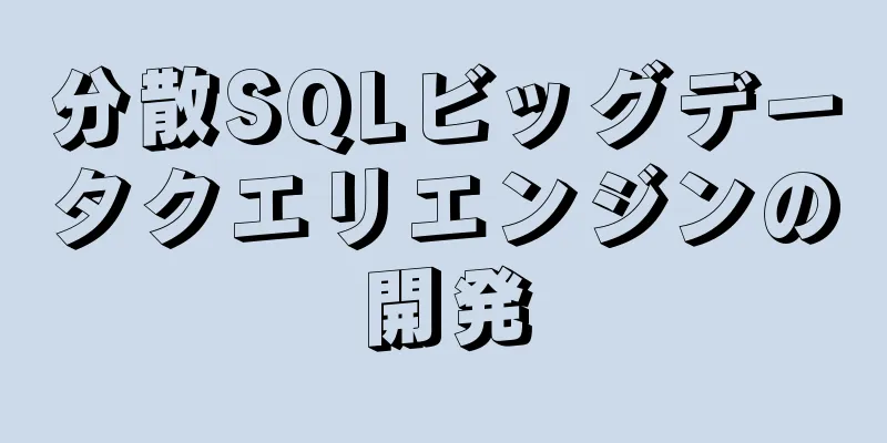 分散SQLビッグデータクエリエンジンの開発