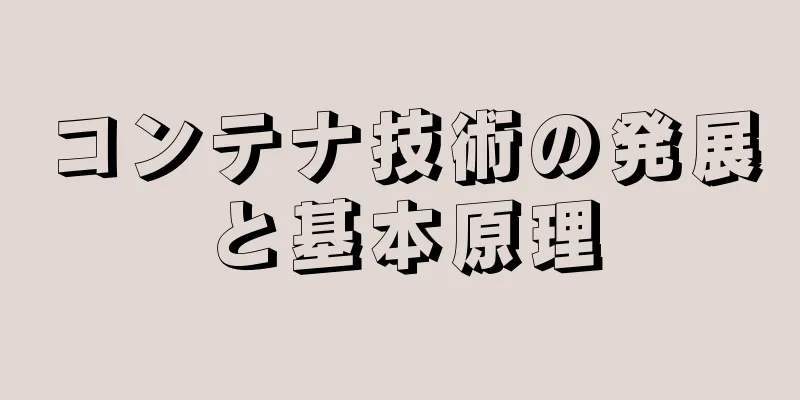 コンテナ技術の発展と基本原理