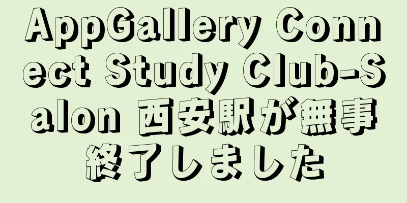 AppGallery Connect Study Club-Salon 西安駅が無事終了しました
