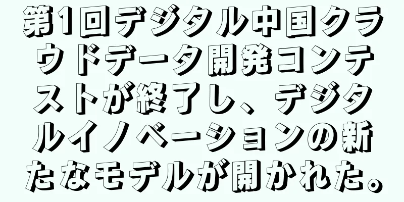 第1回デジタル中国クラウドデータ開発コンテストが終了し、デジタルイノベーションの新たなモデルが開かれた。