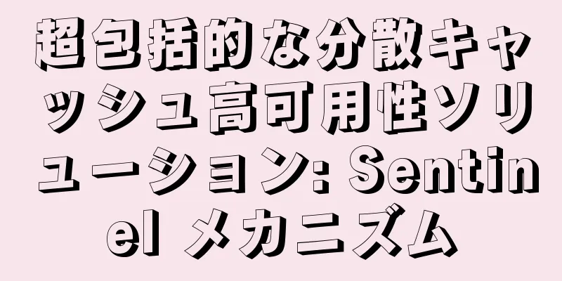 超包括的な分散キャッシュ高可用性ソリューション: Sentinel メカニズム